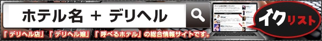 「ホテル名 + デリヘル」で検索